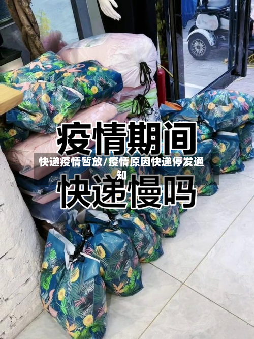 快递疫情暂放/疫情原因快递停发通知