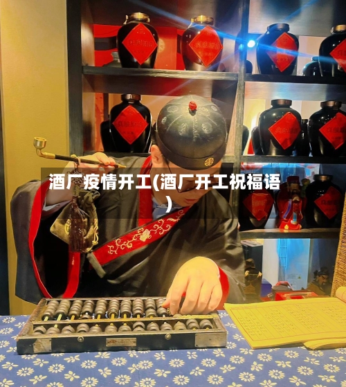 酒厂疫情开工(酒厂开工祝福语)