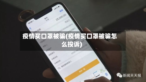疫情买口罩被骗(疫情买口罩被骗怎么投诉)