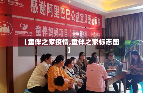 【童伴之家疫情,童伴之家标志图】
