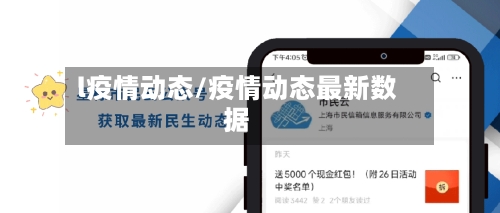 l疫情动态/疫情动态最新数据