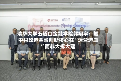 清华大学五道口金融学院郭翔宇：城中村改造金融创新核心在“运营造血”而非大拆大建