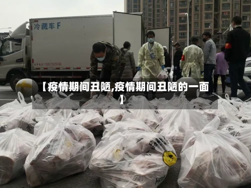 【疫情期间丑陋,疫情期间丑陋的一面】