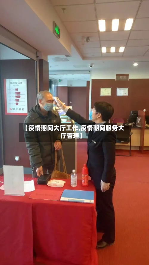 【疫情期间大厅工作,疫情期间服务大厅管理】
