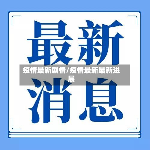 疫情最新剧情/疫情最新最新进展
