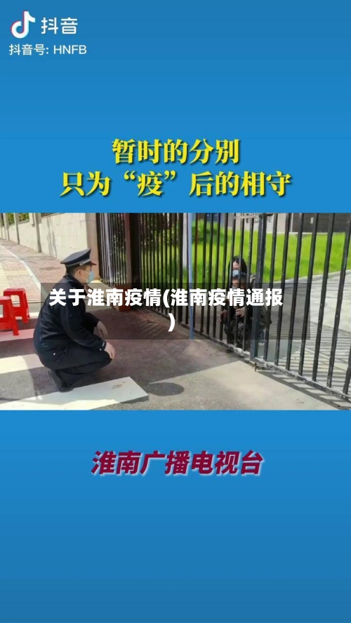 关于淮南疫情(淮南疫情通报)