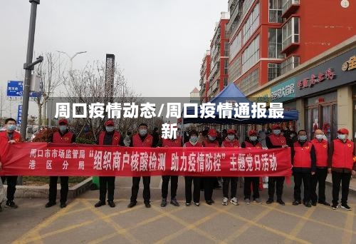 周口疫情动态/周口疫情通报最新