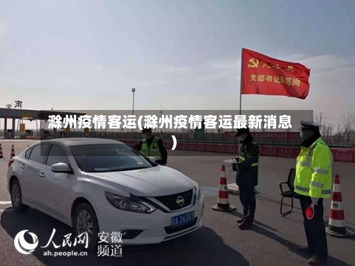 滁州疫情客运(滁州疫情客运最新消息)