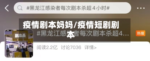 疫情剧本妈妈/疫情短剧剧本