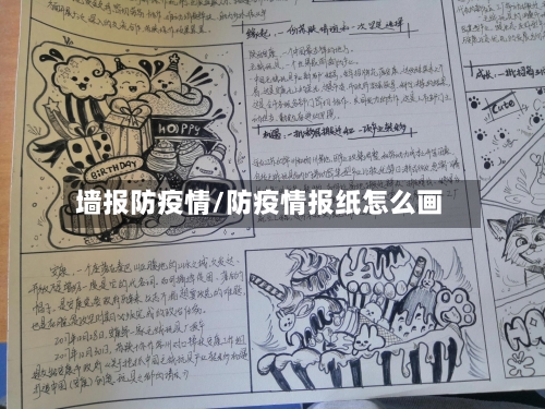 墙报防疫情/防疫情报纸怎么画