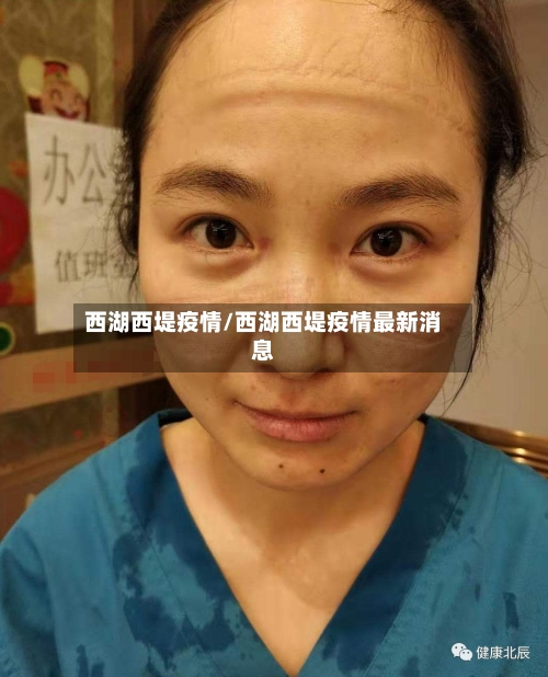 西湖西堤疫情/西湖西堤疫情最新消息