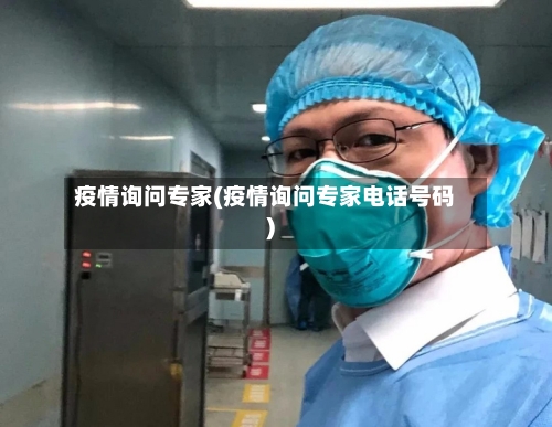 疫情询问专家(疫情询问专家电话号码)