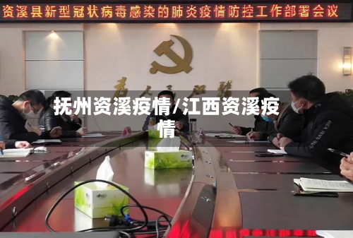 抚州资溪疫情/江西资溪疫情