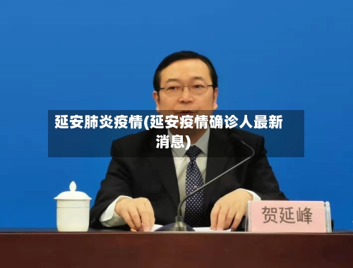 延安肺炎疫情(延安疫情确诊人最新消息)