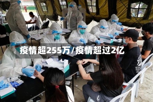 疫情超255万/疫情超过2亿
