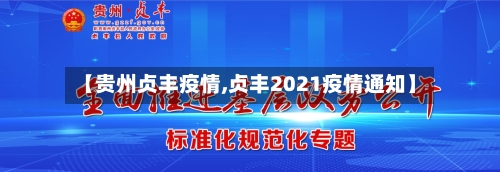【贵州贞丰疫情,贞丰2021疫情通知】