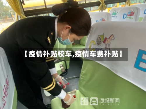 【疫情补贴校车,疫情车费补贴】