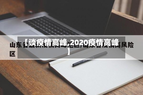 【谈疫情高峰,2020疫情高峰】
