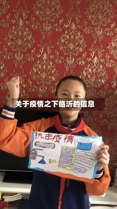 关于疫情之下临沂的信息