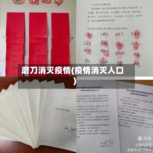 磨刀消灭疫情(疫情消灭人口)