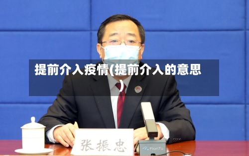 提前介入疫情(提前介入的意思)
