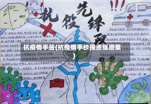 抗疫情手签(抗疫情手抄报点缀图案)