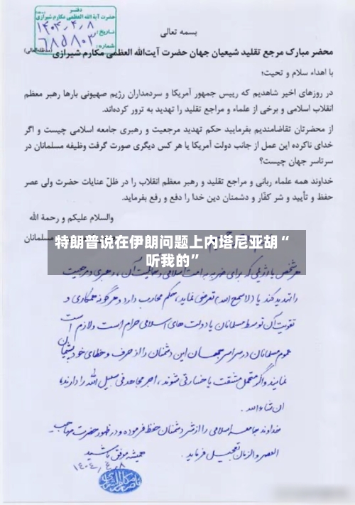 特朗普说在伊朗问题上内塔尼亚胡“听我的”