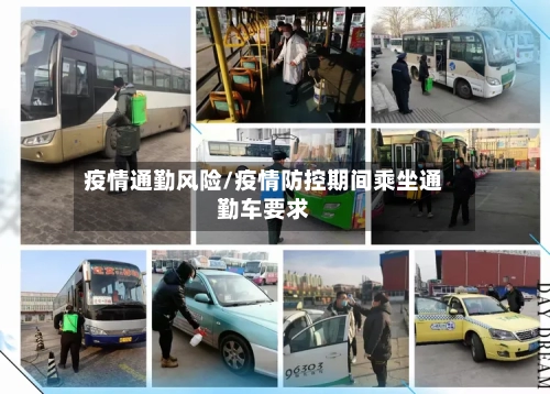 疫情通勤风险/疫情防控期间乘坐通勤车要求