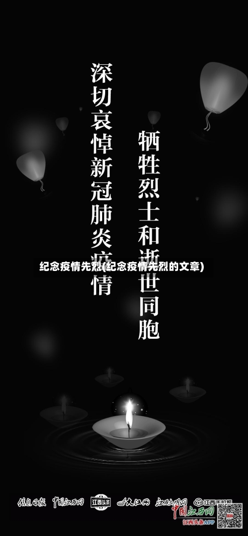 纪念疫情先烈(纪念疫情先烈的文章)