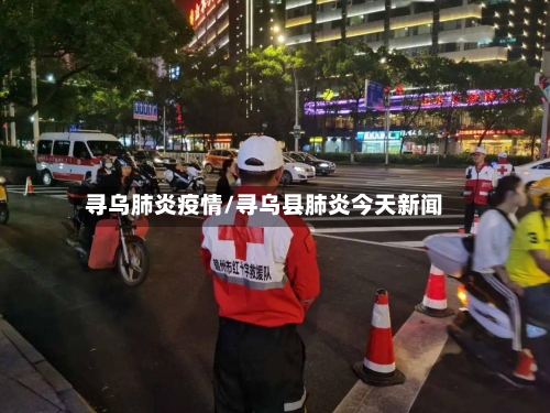 寻乌肺炎疫情/寻乌县肺炎今天新闻