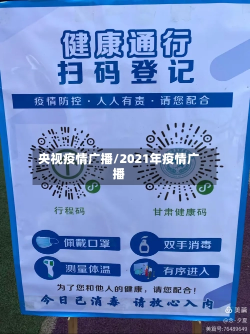 央视疫情广播/2021年疫情广播