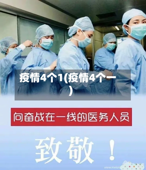 疫情4个1(疫情4个一)