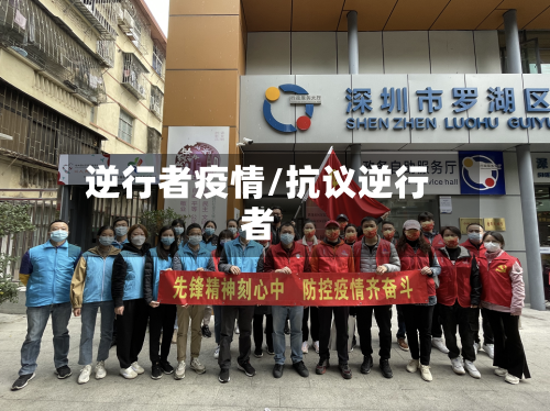 逆行者疫情/抗议逆行者