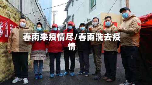 春雨来疫情尽/春雨洗去疫情