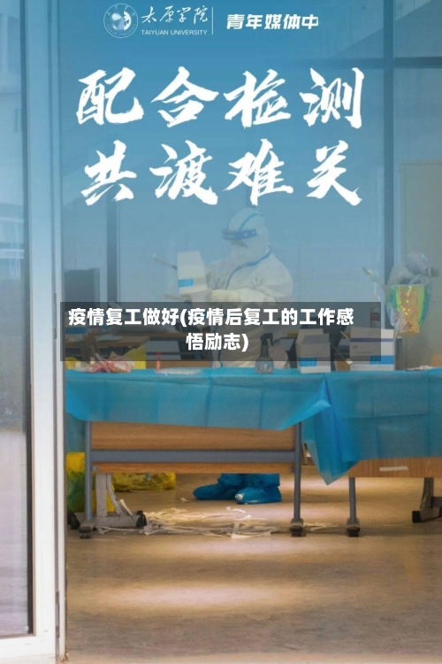 疫情复工做好(疫情后复工的工作感悟励志)