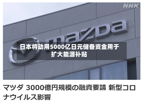日本将动用5000亿日元储备资金用于扩大能源补贴-第1张图片