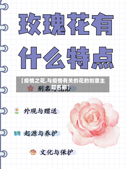 【疫情之花,与疫情有关的花的创意主题名称】