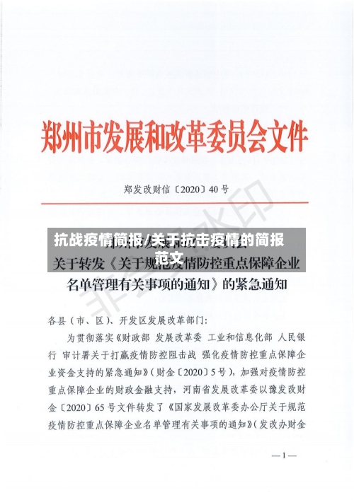 抗战疫情简报/关于抗击疫情的简报范文