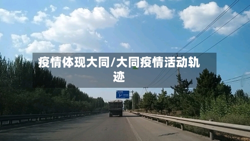 疫情体现大同/大同疫情活动轨迹