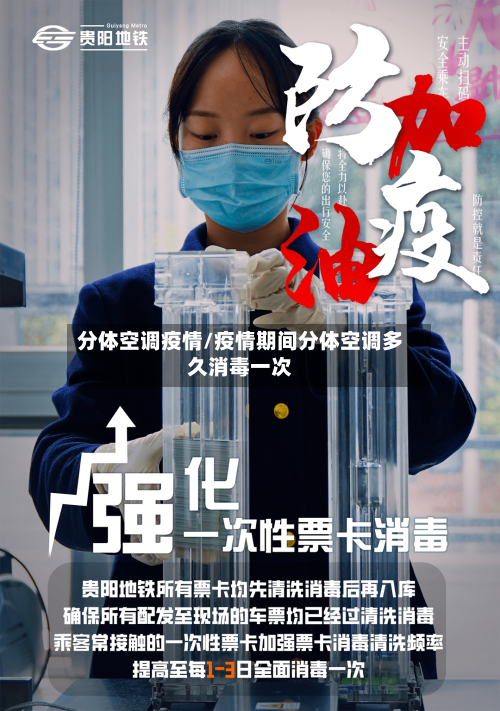 分体空调疫情/疫情期间分体空调多久消毒一次