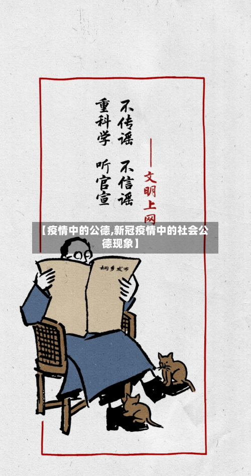 【疫情中的公德,新冠疫情中的社会公德现象】