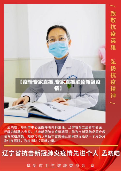 【疫情专家直播,专家直播解读新冠疫情】