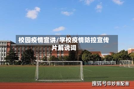 校园疫情宣讲/学校疫情防控宣传片解说词