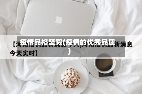疫情品格坚毅(疫情的优秀品质)
