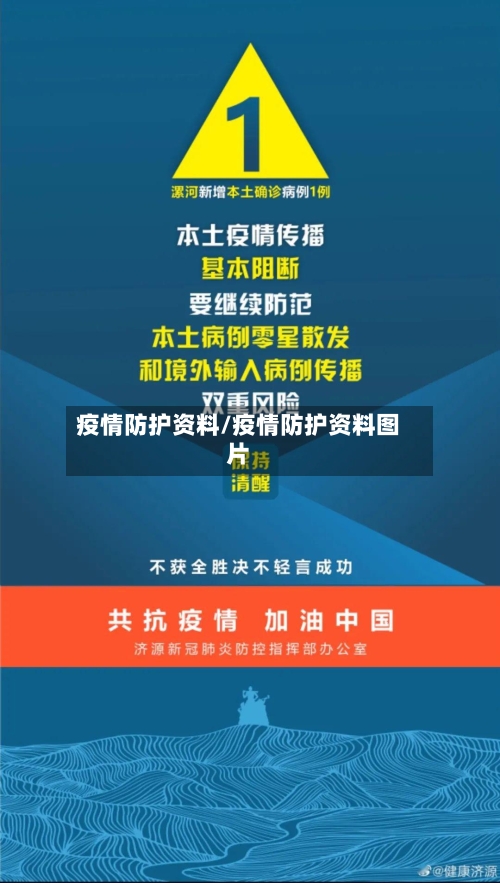 疫情防护资料/疫情防护资料图片