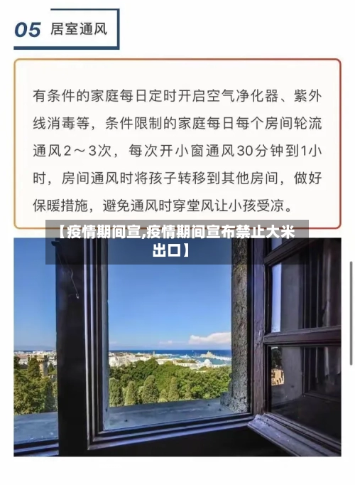 【疫情期间宣,疫情期间宣布禁止大米出口】
