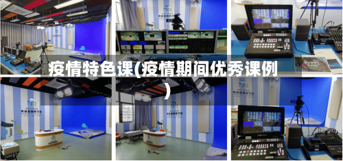 疫情特色课(疫情期间优秀课例)