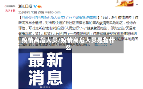 疫情高危人员/疫情高危人员是指什么