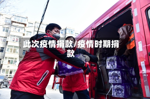 此次疫情捐款/疫情时期捐款