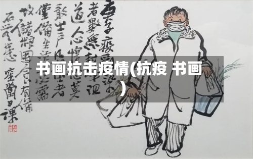 书画抗击疫情(抗疫 书画)